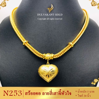 N253 สร้อยคอ เศษทองคำแท้ หนัก 5 บาท ไซส์ 20 นิ้ว (1 เส้น)