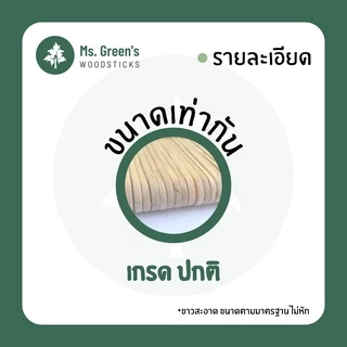 (1,000 ชิ้น) 93*10*2 มม. ไม้มน ไม้ไอติม ไม้ไอศกรีมขาว DIY ราคาถูก | Ms.Green's