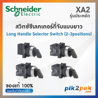 XA2 สวิตซ์ซีเลตเตอร์ 2-3 ตำแหน่ง (ที่จับแบบยาว), Ø22mm, พลาสติก-Schneider XA2EJ21/XA2EJ25 /XA2EJ33/XA2EJ53