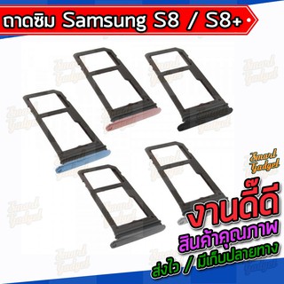 ถาดใส่ซิม , ถาดซิม Samsung S8 / S8+ / S8plus (ใช้ร่วมกันได้)