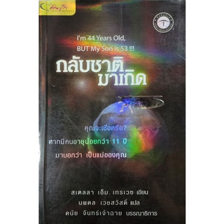 หนังสือ กลับชาติมาเกิด