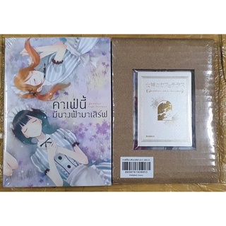 หนังสือการ์ตูน เรื่อง คาเฟ่นี้มีนางฟ้ามาเสิร์ฟ เล่ม 2 special set