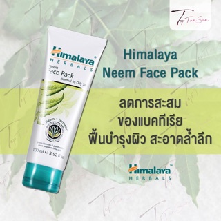 Himalaya Neem Face Pack 100 g. โคลนพอกหน้า ลดสิว สิวอักเสบ