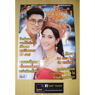 นิตยสารปก แต้ว ณฐพร เตมีรักษ์