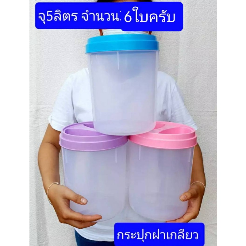 5ลิตร 6ใบครับ กระปุกพลาสติก ฝาเกลียว โหลดอง