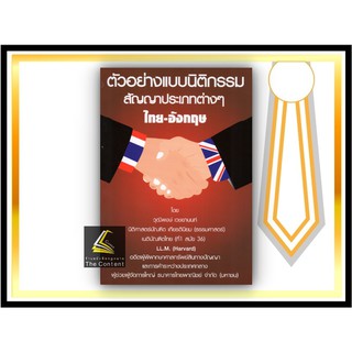 (ตำหนิ รอยเลอะ)ตัวอย่างแบบนิติกรรม สัญญาประเภทต่าง ไทย-อังกฤษ (วุฒิพงษ์ เวชยานนท์) ปีที่พิมพ์ : สิงหาคม 2552(ครั้งที่ 2