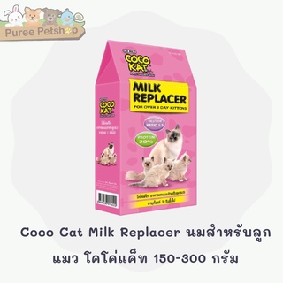 Coco Cat Milk Replacer นมสำหรับลูกแมว โคโค่แค็ท 150-300 กรัม