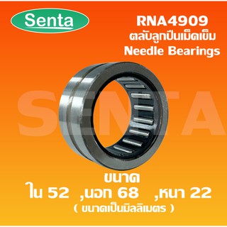 RNA4909 ตลับลูกปืนลูกกลิ้งแบบเข็ม ( Needle Roller Bearing ) ขนาดเพลาด้านใน52 นอก 68 หนา 22 มิล RNA 4909