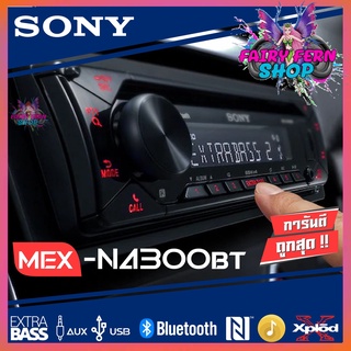 🔥สินค้าขายดี🔥 SONY วิทยุติดรถยนต์ SONY MEX-N4300BT เครื่องเล่นติดรถยนต์1DIN CD เล่นบลูทูธ เล่นUSB วิทยุFM  วิทยุ sony