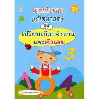 สนุกกับเกมคณิตศาสตร์ ชุด เปรียบเทียบจำนวนและตัวเลข