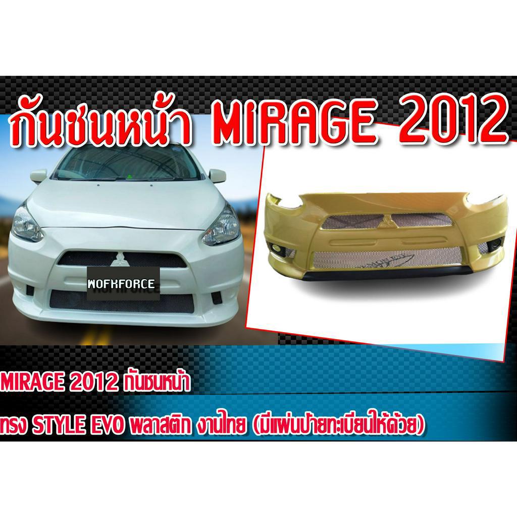 กันชนหน้า MIRAGE 2012 กันชน ทรง Style EVO พลาสติก งานไทย (มีแผ่นป้ายทะเบียนให้ด้วย) ไม่ทำสี
