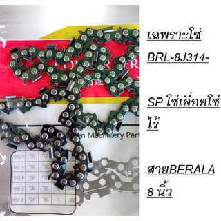 เฉพราะโซ่ BRL-8J314-SP โซ่เลื่อยโซ่ไร้สายBERALA 8 นิ้ว