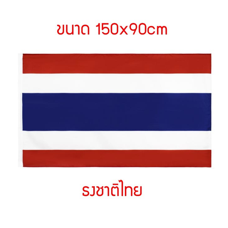 ธงไทย ธงชาติไทย thailand สยาม โพลีเอสเตอร์พิมพ์ธง ประเทศไทย เมืองไทย thai ธงแบนเนอร์ ขนาด150x90cm
