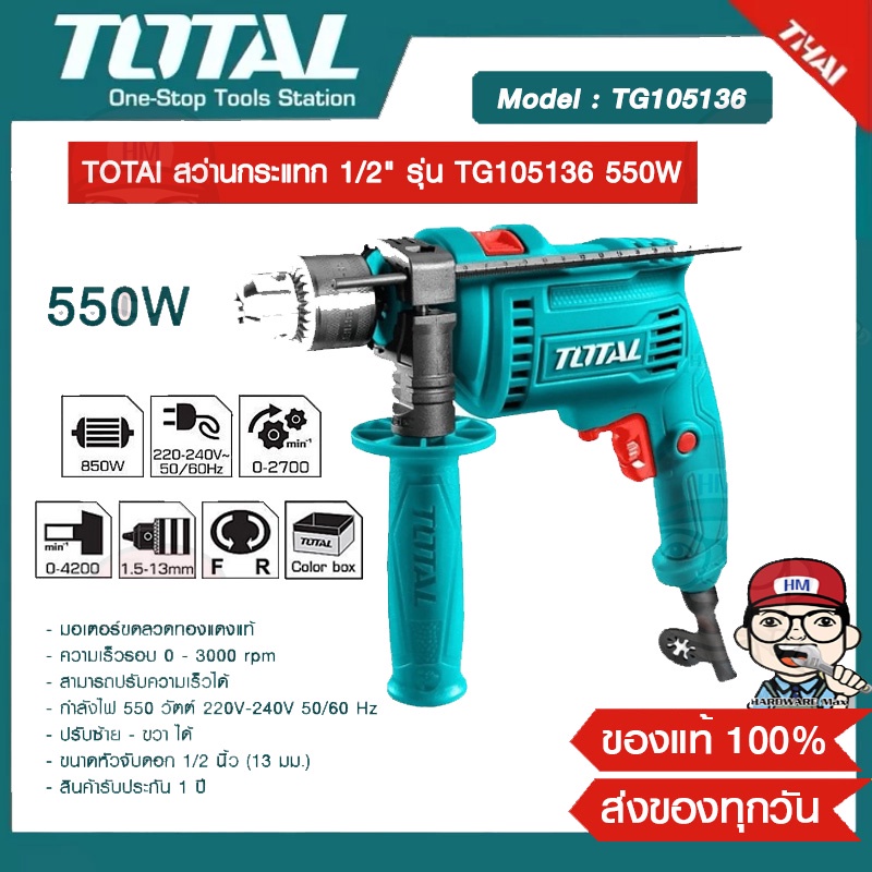 TOTAl สว่านกระแทก 1/2" รุ่น TG105136 550W ของแท้ 100%