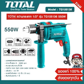 TOTAl สว่านกระแทก 1/2" รุ่น TG105136 550W ของแท้ 100%