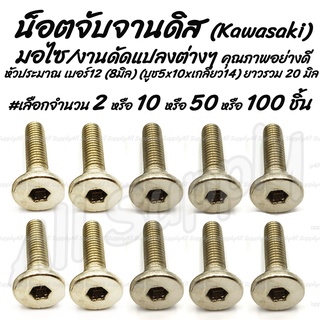 โปรลดพิเศษ น็อตจับจานดิส (KAWASAKI/ KR) หัวเตเปอร์ #เลือก 2/10ชิ้น สกรูจับจานดิส จับจานดิส จานดิส ดิสเบรค น็อตมอไซ สกรู