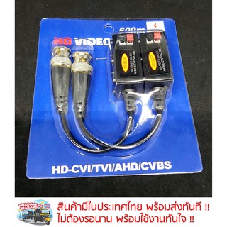 บาลัน กล้องวงจรปิด (ฺBalun CCTV) 4in1 HDCVI,HDTVI,AHD,CVBS (สินค้าพร้อมส่งทีืไทย)