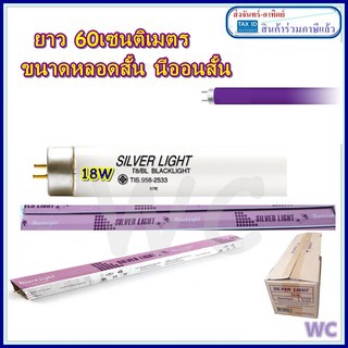 หลอดไฟล่อแมลง 18w 60เซน หลอด Black Light หลอดแบล็คไลท์ หลอดไฟดักแมลง ยุง 18วัตต์  Silver light