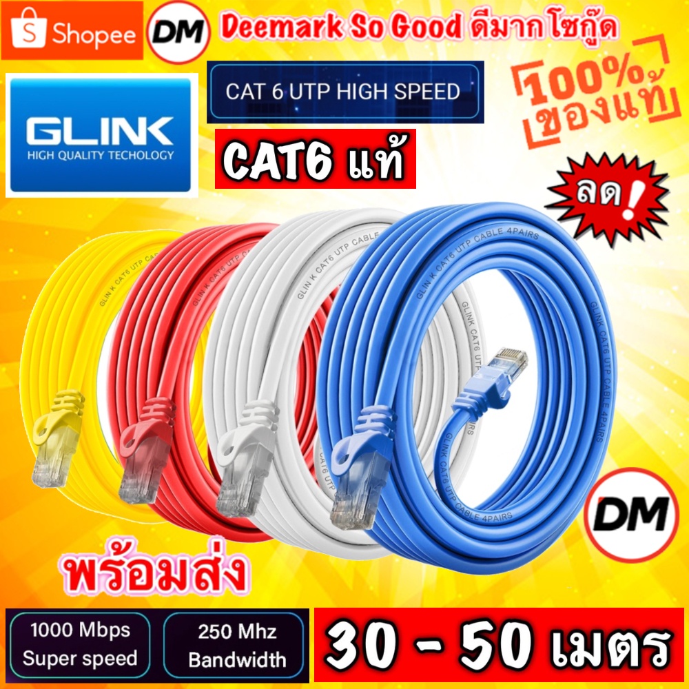 🚀ส่งเร็ว🚀 Glink รุ่น GLINK06 Lan Cable สายแลน Cat6 (ภายใน) Gigabit 1000M UTP Cable 30/40/50 เมตร #DM 06