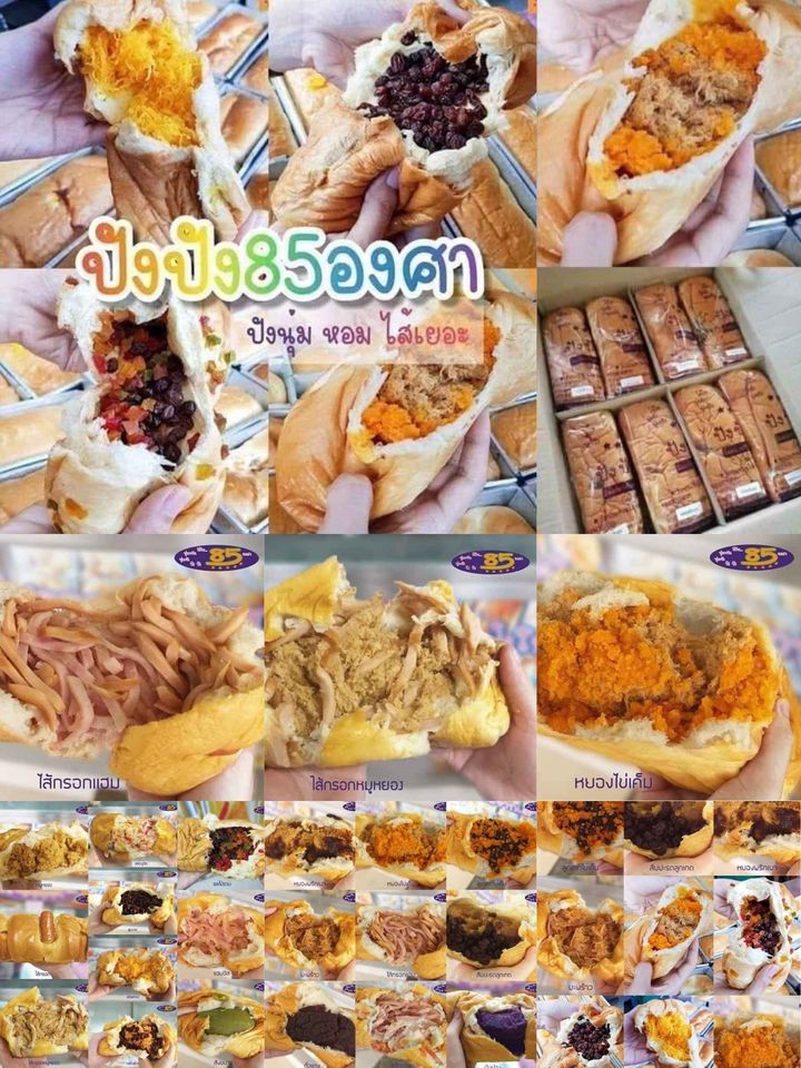 ปังปัง85 องศา ขนมปังท่าน้ำนนท์​ ขนมปังใส้ทะลัก ขนมปังใส้แน่น