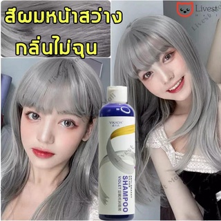 แชมพูม่วง ผมเทา ขนาด VIKADA ครีมเปลียนสีผม 275ml/ SENPOM 280ml ล้างไรเหลือง ไรส้ม no yellow สำหรับผมสีเทา ราคาส่ง