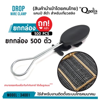 แคมป์ สีดำ (ยกกล่อง 500 ตัว) สำหรับเกี่ยวสลิง DROP WIRE CLAMP สีดำ รหัส 34001