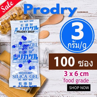 PRODRY ซิลิก้าเจล 3 กรัม 100 ซอง(ซองกันชื้น,เม็ดกันชื้น,สารกันความชื้น,silica gel,desiccant)31438106123