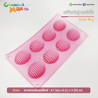 แม่พิมพ์ขนม ซิลิโคน ทรงรวงผึ้ง ใหญ่ 40 กรัม 8 ช่อง silicone mold soap bakery honeycomb 40-50 g