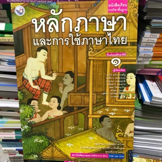 หลักภาษาและการใช้ภาษาไทย ม.1 #พว.