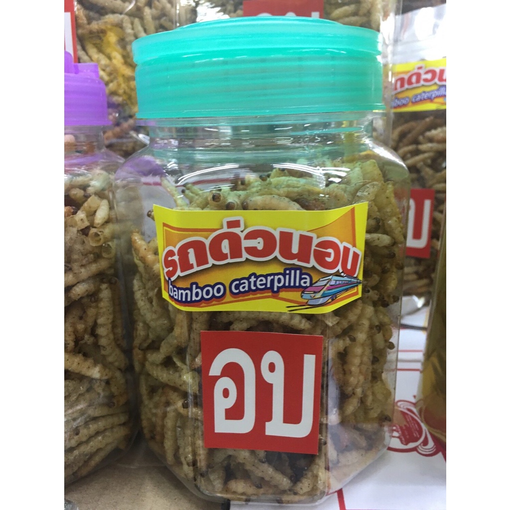 รถด่วนอบ ขนาด 200 กรัม รถด่วน หนอนรถด่วนอบ หนอนรถด่วน หนอนไม้ไผ่ ตลาดวโรรส ของฝากจากเชียงใหม่ กรอบ อ