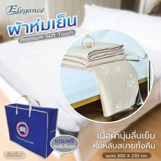 [ส่งฟรี] ELEGANCE ผ้าห่มเย็น ผ้าห่มนวมเนื้อเย็น Premium Soft Touch ผืนใหญ่ใช้ได้กับเตียงทุกขนาด แถมฟรีถุงซิบในชุด
