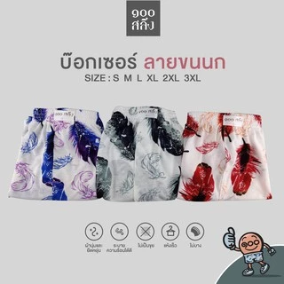100 Salueng กางเกงบ๊อกเซอร์ (BOXER) ผ้ายืดนิ่ม เอว 26-60" ลายขนนกใหญ่