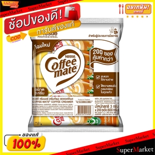 🔥สินค้าขายดี!! Coffeemate คอฟฟี่เมต ครีมเทียม 3กรัม ยกแพ็ค 200ซอง กาแฟและครีมเทียม