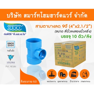 สามตาบางลด สามทางลดบาง สามตาลดบาง สามทางบางลด พีวีซี PVC  ขนาด 4"x2.1/2" (4นิ้ว ลด 2นิ้ว ครึ่ง)