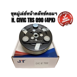 ชุดมู่เล่ย์หน้าคลัทช์คอมแอร์ HONDA 090 (4PK) CITY’96/CIVIC’96/CRV’96 (GEN 1) ยี่ห้อ JT ชุดคลัทช์ คลัทคอม มู่เล่ คอมแอร์