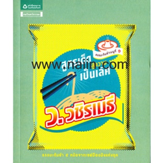 ธรรมะต้มยำเมนูที่ 1 สูตรเด็ดสู่ความเป็นเลิศ ผู้เขียน ว.วชิรเมธี