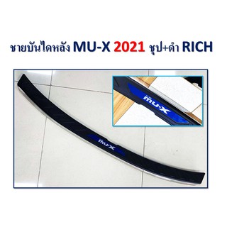 ชายบันไดหลัง MU-X 2021 ชุบ+ดำ