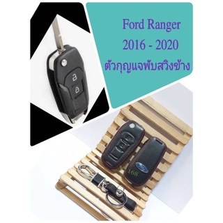 หุ้มกุญแจ รถยนต์ ( แบบหนัง  ตัวกุญแจพับสวิงข้าง  ) รถ Ford Ranger 2016 - 2020