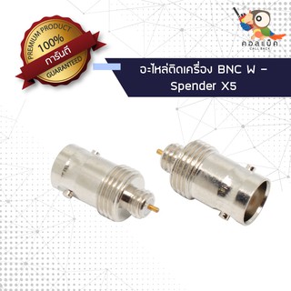 (1ตัว) อะไหล่ติดเครื่อง แจ็ก BNC ตัวเมีย - Spender X5