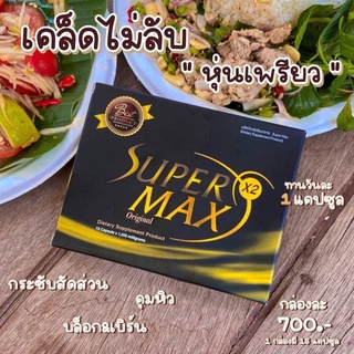 SuperMaxX2 กล่องเหลืองของแท้