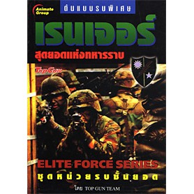 หนังสือPOCKETBOOKS - เรนเจอร์ สุดยอดแห่งทหารราบ 1