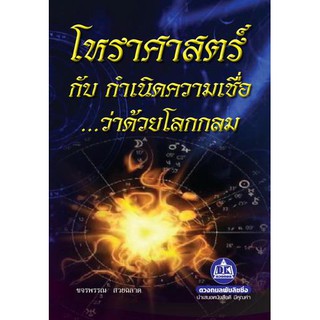 หนังสือโหราศาสตร์กับการกำหนดความเชื่อ...ว่าด้วยโลกลม