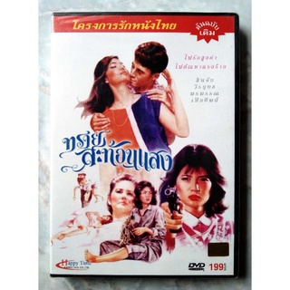 📀 DVD ทรายสะท้อนแสง (2528)✨สินค้าใหม่ มือ 1 อยู่ในซีล