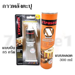 xtraseal กาวพลังตะปู Xbond Construction Adhesive กาวตะปู กาวแทนตะปู มี 2 ขนาดให้เลือก