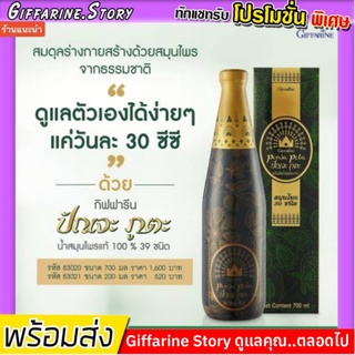 [ ส่งฟรี​ ]​ เครื่องดื่มสมุนไพร​ ปัญจะภูตะ กิฟฟารีน 700 มล.giffarine ปัญจะภูตะ น้ำสมุนไพร 39 ชนิด ปรับสมดุลร่างกาย​