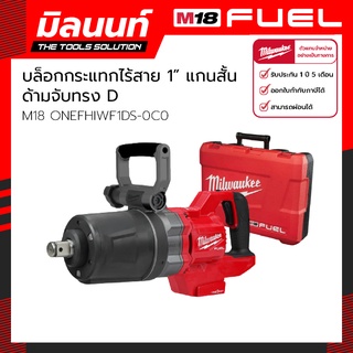 Milwaukee บล็อกกระแทกไร้สาย 1" แรงบิดสูง แกนสั้น ด้ามจับทรง D รุ่น M18 ONEFHIWF1DS-0C0 (เครื่องเปล่า)