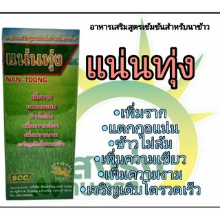 ผลิตภัณฑ์อาหารเสริมสูตรเข้มข้นสำหรับนาข้าว ตรา แน่นทุ่ง ปริมาณสุทธิ1000มิลลิลิตร