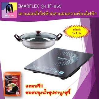 เตาแม่เหล็กไฟฟ้า พร้อมหม้อสแตนเลส เตาแผ่นความร้อนไฟฟ้า IMARFLEX รุ่น IF-865 เตาอินฟาเรด แถมฟรี ซอสปรุงน้ำซุปชาบู