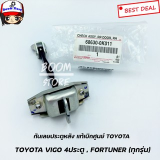 Toyota กันเลยประตูหลังด้านซ้ายขวาใช้เท่ากัน แท้ศูนย์ Toyota Vigo 4 ประตู ,Fortuner (ทุกรุ่น) (ราคาต่อ 1 ชิ้น)