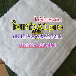 ใยแก้วท่อกระป๋อง  ใยแก้วA1pro ทนกว่าใยแก้วทุกตัว  ขนาดแผ่น 30x33x2.5cm. สำหรับท่อใบเล็ก